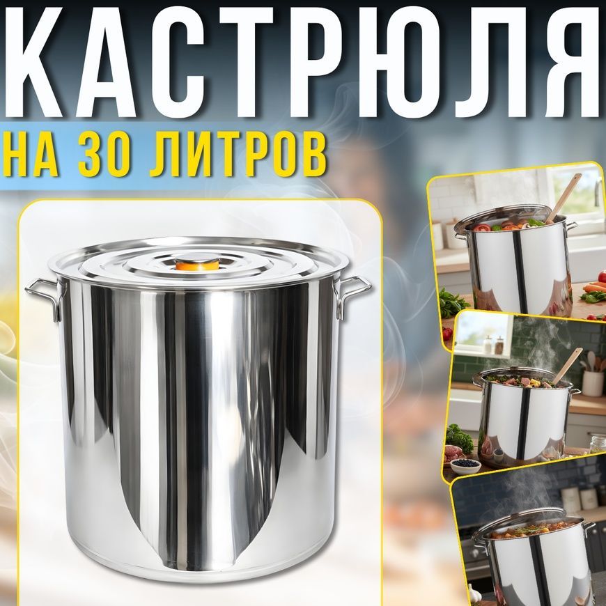 Кастрюля из нержавеющей стали на 30 литров&nbsp;с крышкой&nbsp;для приготовления больших объёмов ​​​​​​​2535 124123/KL фото