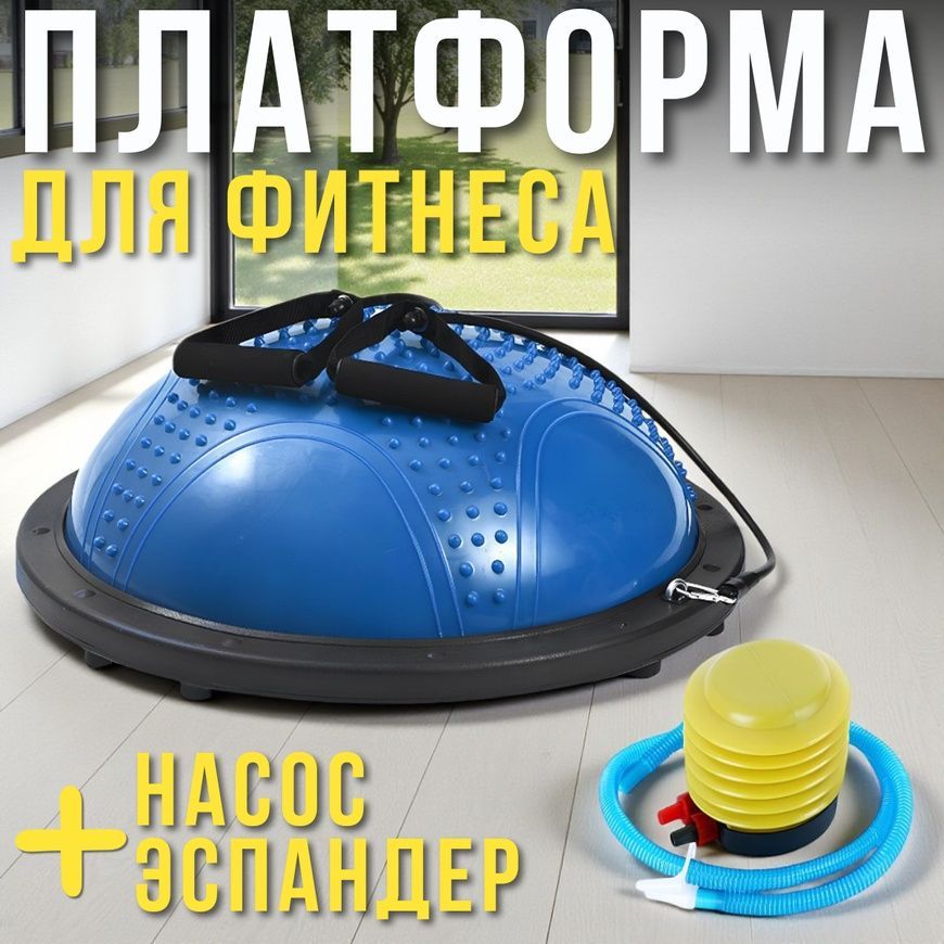 Балансировочная платформа 60 см&nbsp;с насосом и эспандером&nbsp;для фитнеса 17360/MG фото