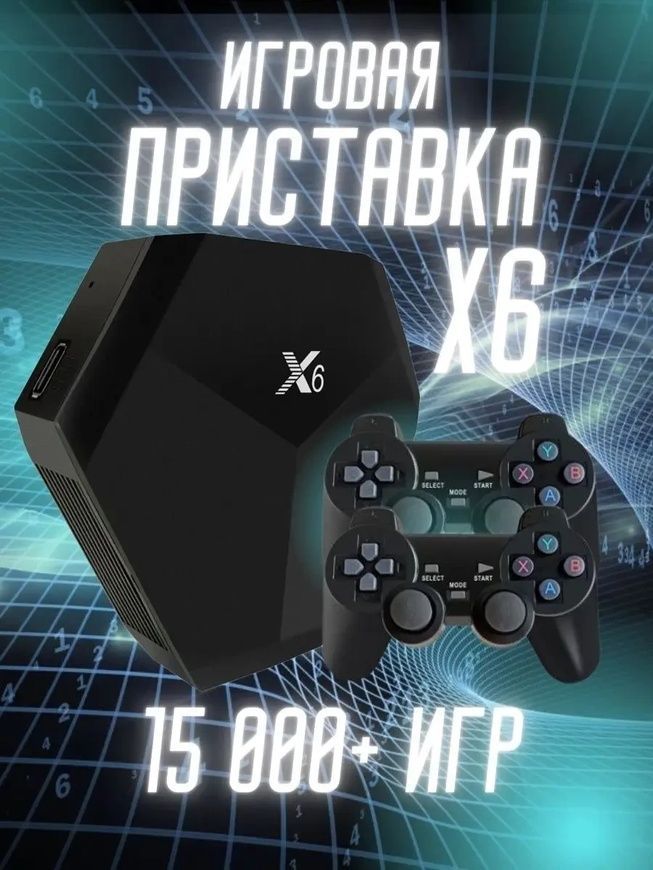 Ігрова приставка X6 на 15000 ігор із двома джойстиками Game X6-1/RB фото