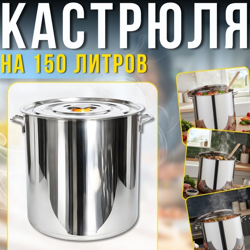 Кастрюля из нержавеющей стали на 150 литров с крышкой&nbsp;для кухни D60см 3060 124125/KL фото