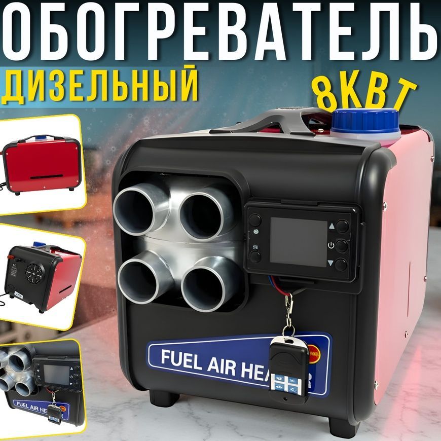 Автономный дизельный обогреватель&nbsp;с ЖК-дисплеем и пультом ДУ 8кВт&nbsp;Parking heater VEN-1339-C34/VEN фото