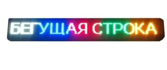 Світлодіодна вивіска для реклами 295x40 см з RGB підсвічуванням та WiFi управлінням 2259/SP фото
