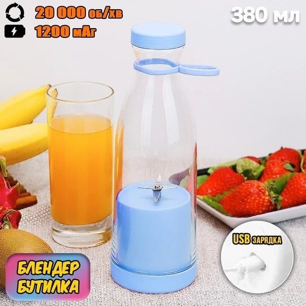 Портативний блендер у вигляді пляшки на 420мл Juicer YC-02 Компактний міксер для приготування смузі та коктейлів НФ-00008493/MX фото