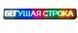 Світлодіодна вивіска для реклами 295x40 см з RGB підсвічуванням та WiFi управлінням 2259/SP фото 3