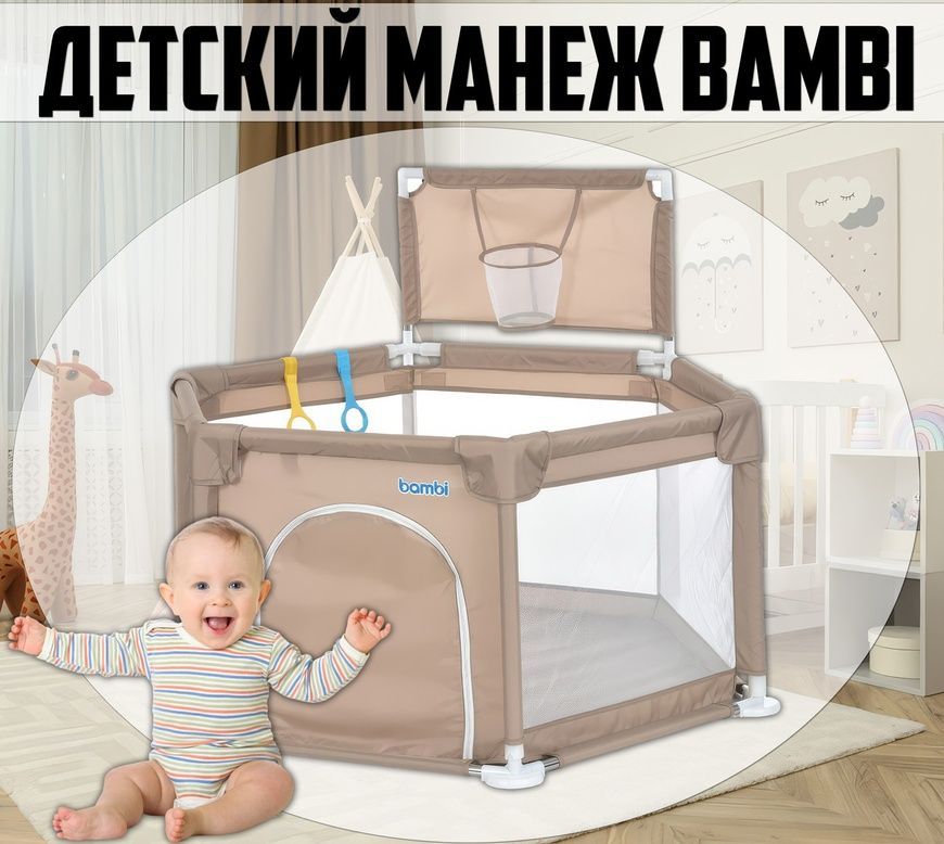 Детский манеж 138&times;121&times;104 см с баскетбольным кольцом Bambi MR 1340-BG Бежевый MR 1340-BG фото