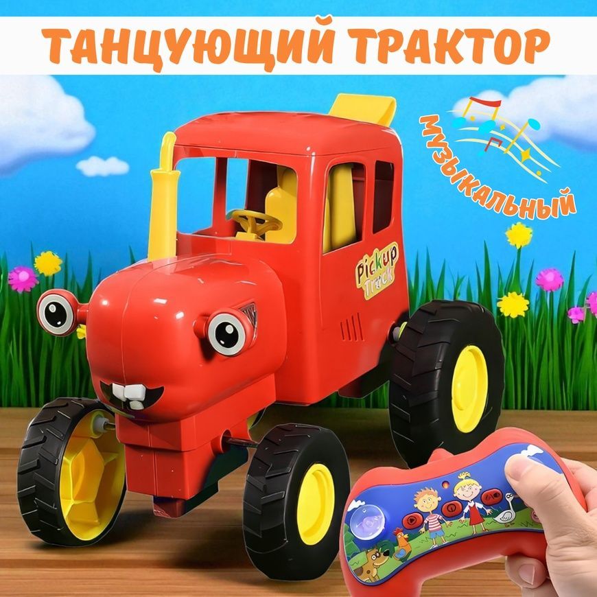 Танцующий трактор на радиоуправлении с песней Синий трактор и световыми эффектами Красный 0152-1/МК фото