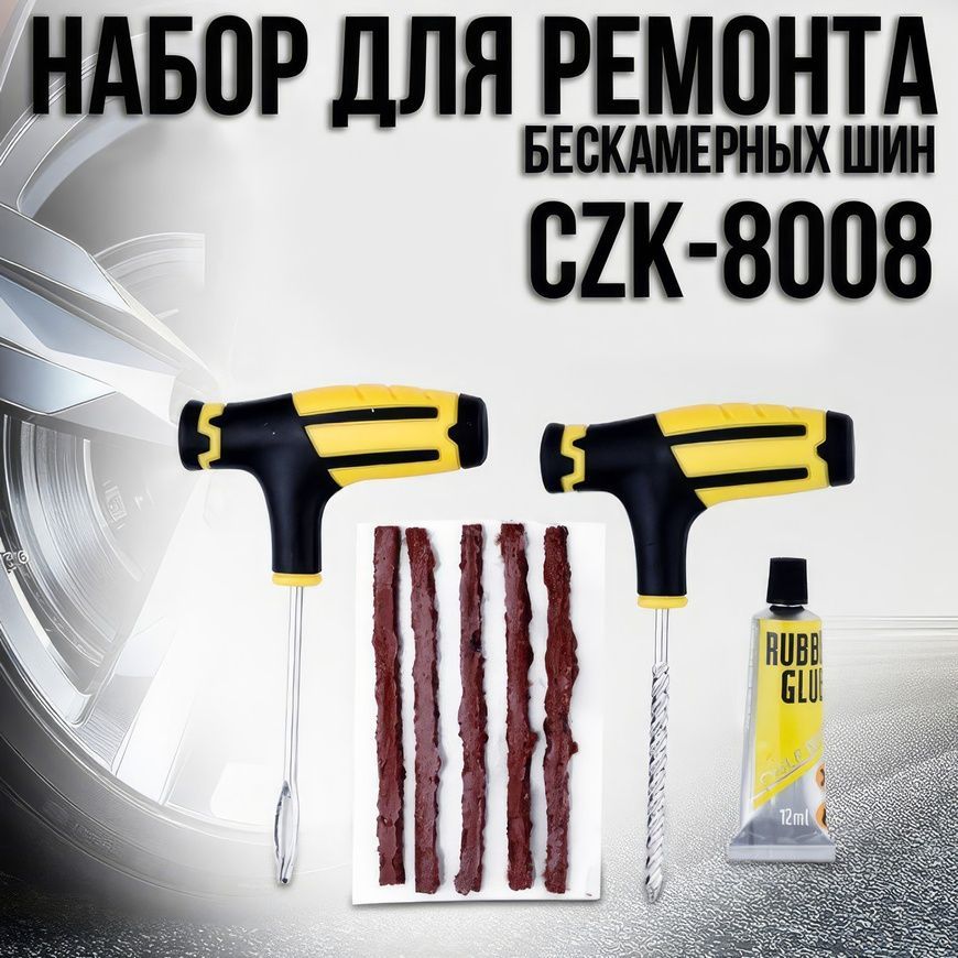 Ремкомплект-набор для ремонта проколов бескамерных шин CZK-8008 2189/AND фото
