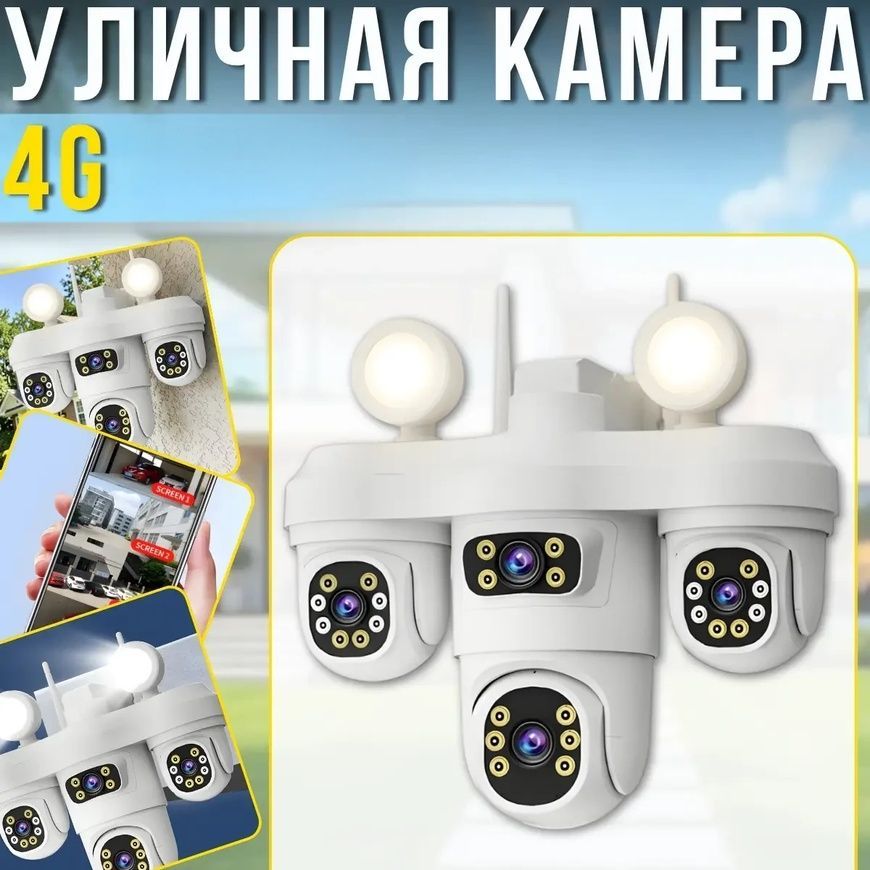Уличная&nbsp;камера видеонаблюдения&nbsp;с четырьмя объективами и автоотслеживанием&nbsp;4G 6371/GR фото