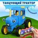 Танцующий трактор на радиоуправлении с песней Синий трактор и световыми эффектами Синий 0152/МК фото 2
