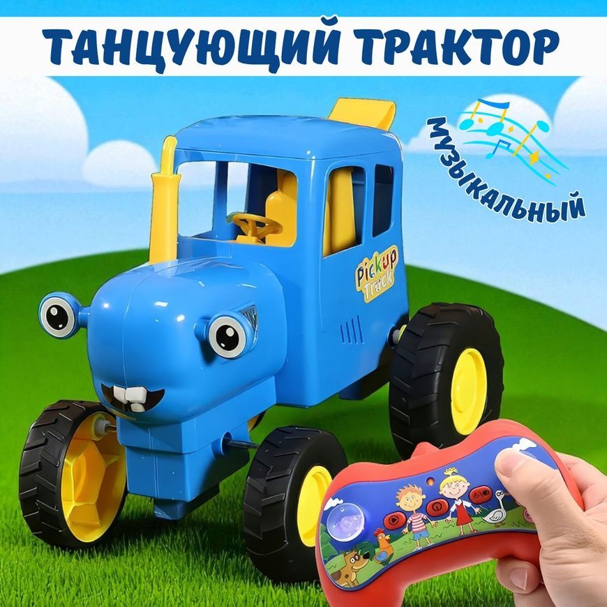 Танцующий трактор на радиоуправлении с песней Синий трактор и световыми эффектами Синий 0152/МК фото