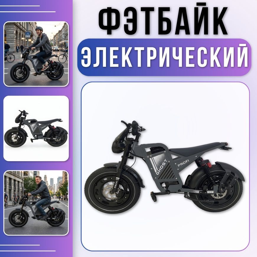 Электрофэтбайк до 50 км/ч с мотором 1000W, дисковыми тормозами и колесами 20" PROFI GHOST GS-2002 Серый GS-2002 фото