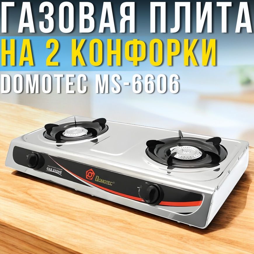 Настільна газова плита на 2 конфорки Domotec MS-6606 Газова плита з нержавіючої сталі 2029/SP фото