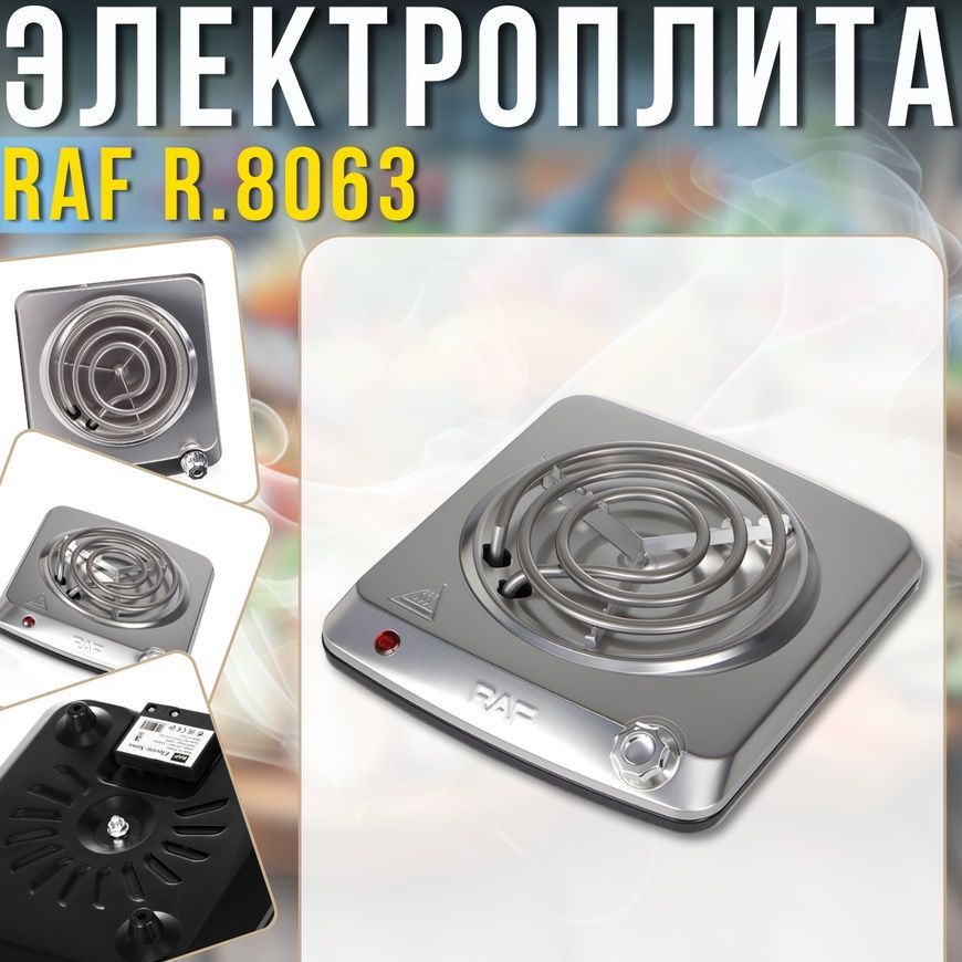 Одноконфорочная электроплита&nbsp;со спиральным нагревателем и&nbsp;механическим управлением&nbsp;RAF R.8063&nbsp;1000W 5095/AND фото