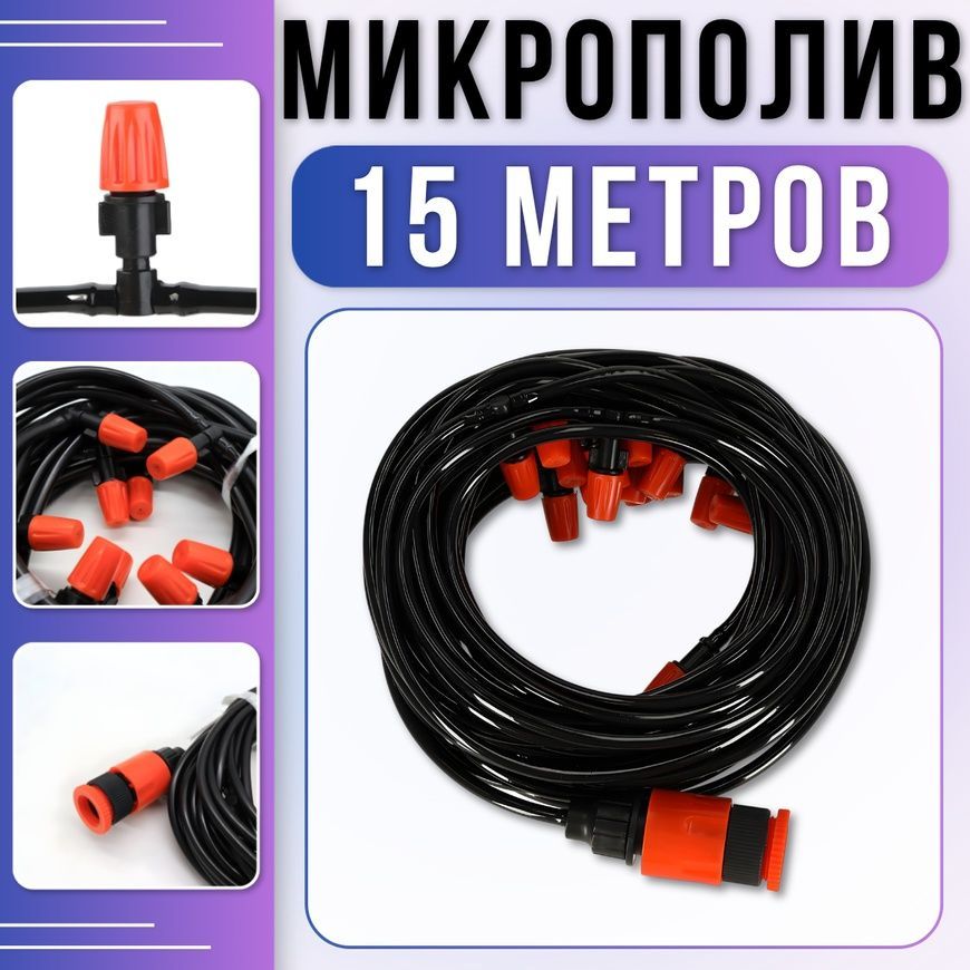 Комплект крапельного поливу з розпилювачами 15м для саду та теплиць Muciakie 5810/AND фото