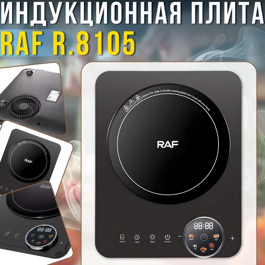 Електрична індукційна плита&nbsp;з однією конфоркою та&nbsp;LED-дисплеєм&nbsp;RAF R.8105 2200W 5276/AND фото