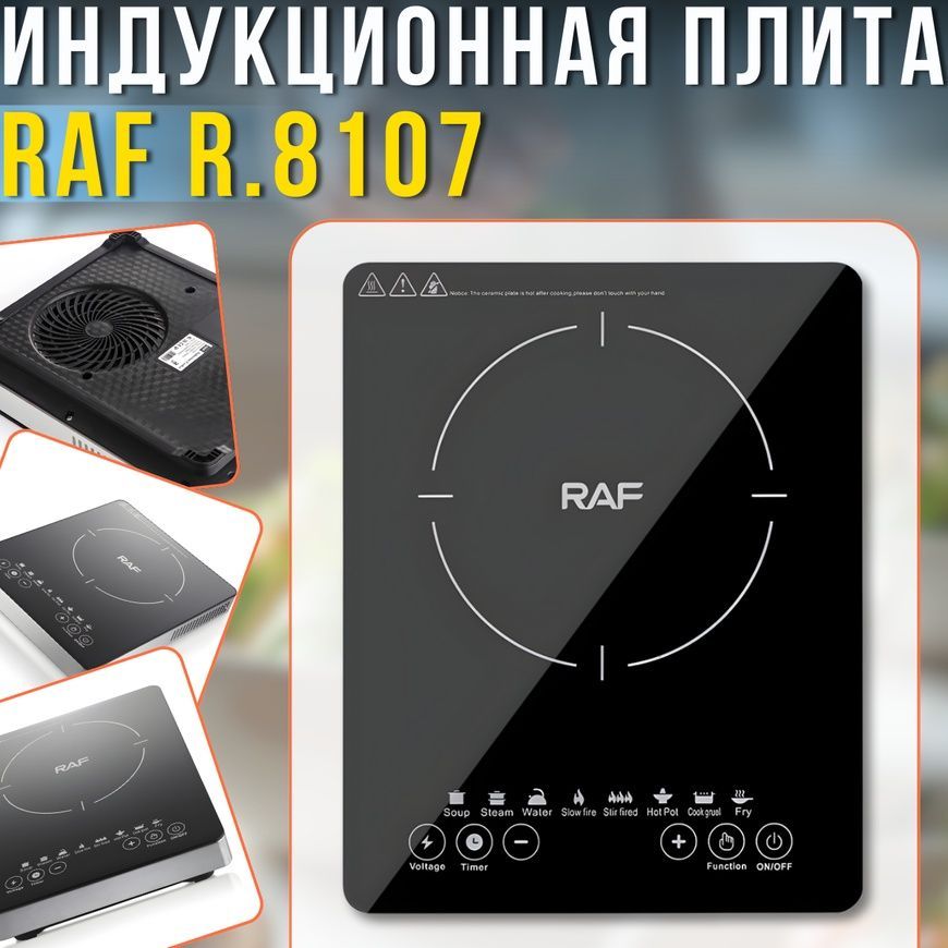 Электрическая индукционная плита&nbsp;с сенсорным управлением и&nbsp;защитой от перегрева&nbsp;RAF R.8107 2200W 5278/AND фото