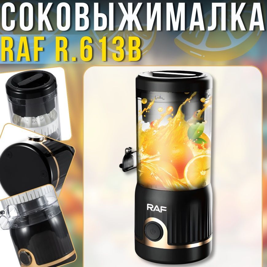 Электрическая соковыжималка для цитрусовых с&nbsp;двунаправленным вращением&nbsp;RAF R.613B 45W 5069/AND фото