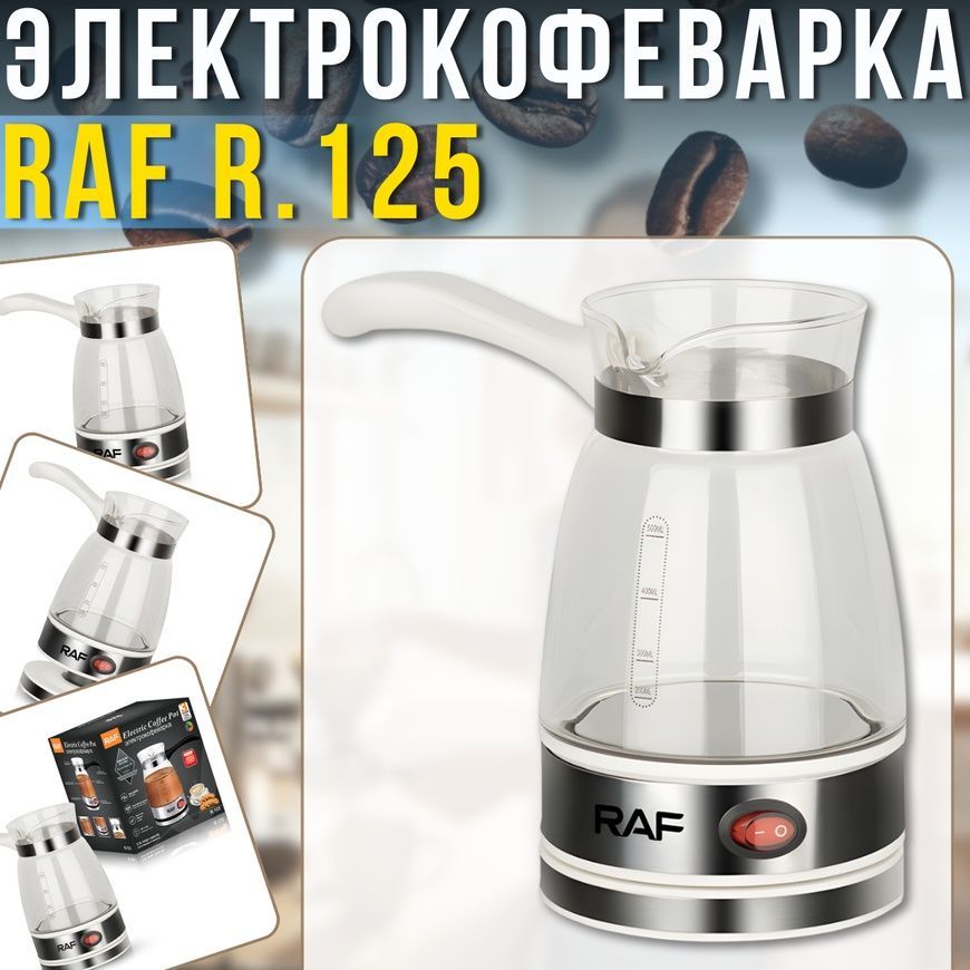 Электрическая кофеварка-турка&nbsp;для молотого кофе&nbsp;с автоотключением&nbsp;RAF R.125 650W Белый 5203/AND фото