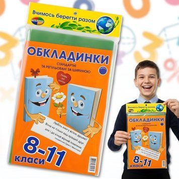 Обкладинки для шкільних підручників 8-11 класів з регульованою шириною із поліетилену 0325-2/МК фото