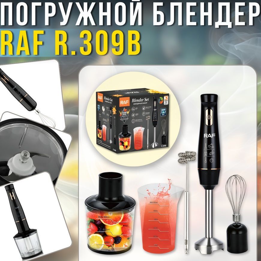 Погружной блендер 5в1 с измельчителем, венчиком и капучинатором&nbsp;RAF R.309B 300W 01902/D фото