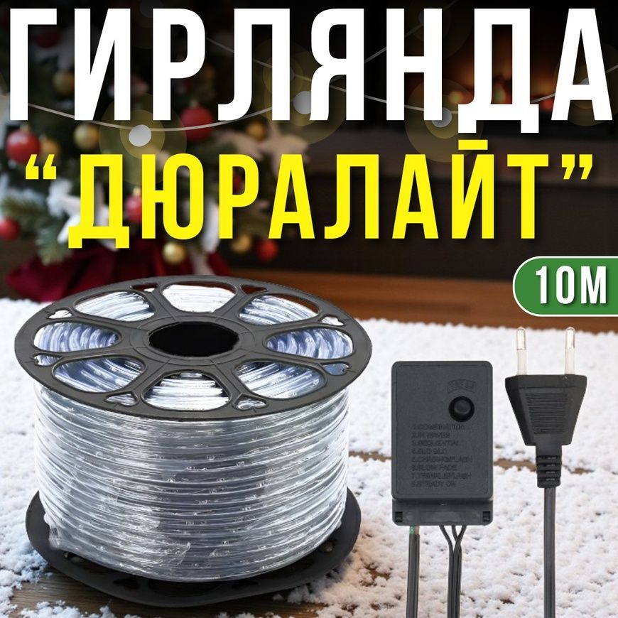 Гирлянда &ndash; уличная &ldquo;Дюралайт&rdquo; LED 10 метров Белый 0064-1Б/МК фото