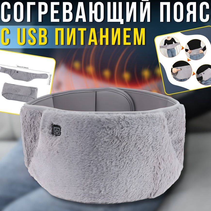 Согревающий пояс для спины и рук&nbsp;с тремя режимами нагрева и&nbsp;USB питанием&nbsp;105х20см DT-842/DT фото