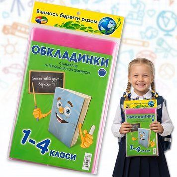 Комплект обкладинок для підручників 1-4 класів з регульованою шириною 0325/МК фото