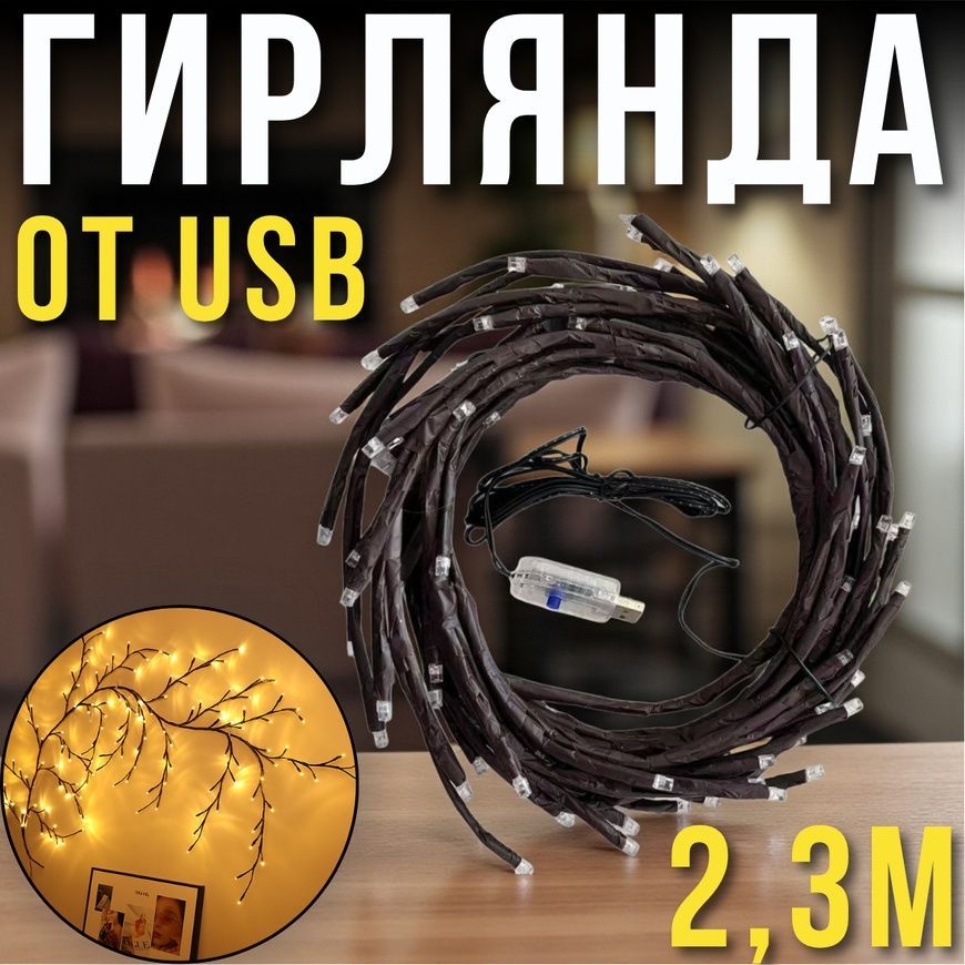 Гирлянда "Ветка дерева" 2.3 метра с 144 LED Теплый белый свет MA734/KR фото