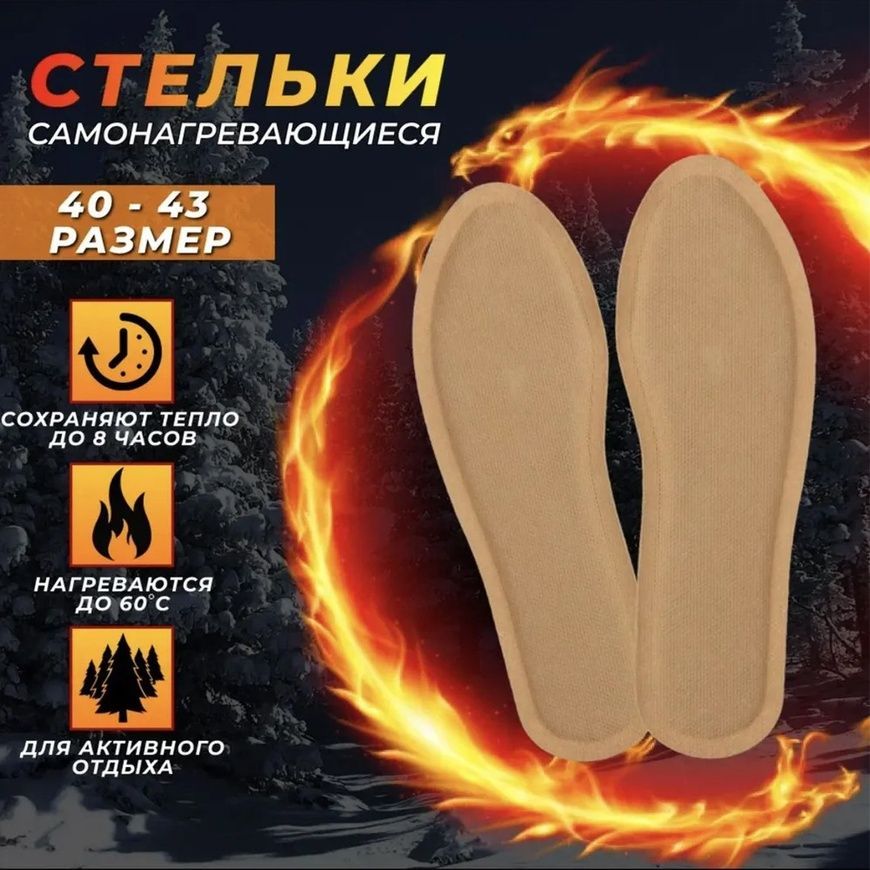 Зігрівальні устілки для взуття розмір 40-43см Термостілки грілки до 12 годин 0078-1/МК фото